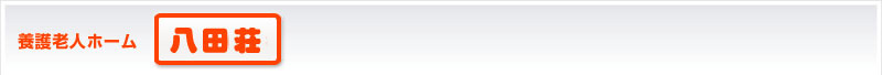 養護老人ホーム「八田荘」