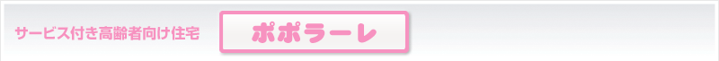 サービス付き高齢者向け住宅 ポポラーレ