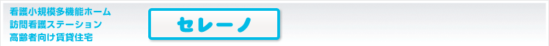 看護小規模多機能ホーム・訪問看護ステーション「セレーノ」