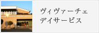 ヴィヴァーチェデイサービス