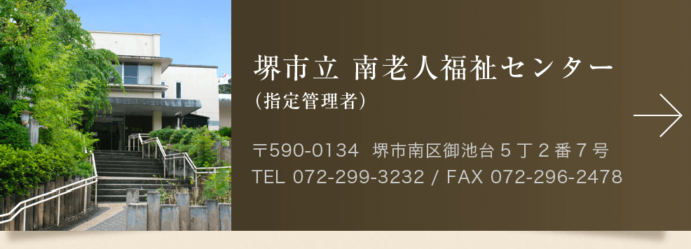 南老人福祉センター