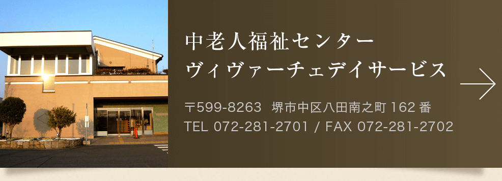 中老人福祉センター／ヴィヴァーチェデイサービス