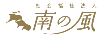 社会福祉法人南の風