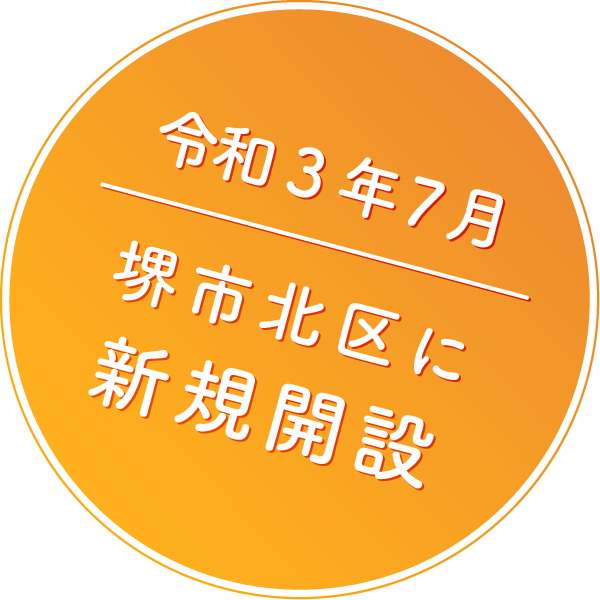 令和3年7月 堺市北区に新規開設予定!