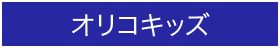 オリコキッズ