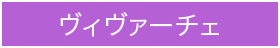 ヴィヴァーチェ