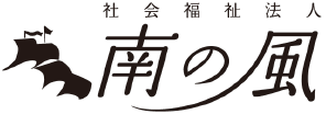 社会福祉法人 南の風