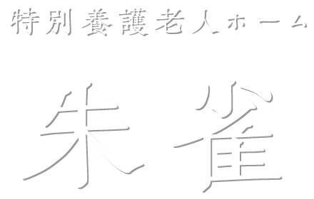 特別養護老人ホーム　朱雀