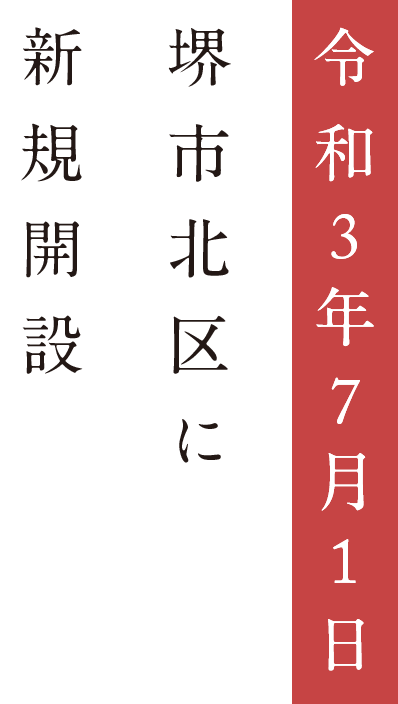 令和3年7月1日 堺市北区に新規開設予定